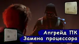 Апгрейд моего БОМЖ-ПК. Старый, но мощный процессор FX6300!