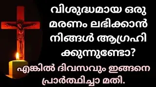 നല്ല മരണം ലഭിക്കാൻ എല്ലാ ദിവസവും ഇങ്ങനെ പ്രാർത്ഥിച്ചാ മതി/ Prayer for peaceful death/VOICE OF GOD 