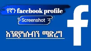የ ፌስቡክ ፕሮፋይላችንን screenshot እዳያነሱ ማድረግ - How to protect facebook profile picture from screenshot