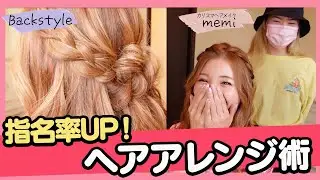 【神業ヘアメイク】指名率が上がる最強にかわいい髪型教えます💖