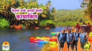 वेंगुर्ला मध्ये आम्ही केली कायाकिंग || मित्रांची झाली गाडीत भांडण || #travel #love #natural 