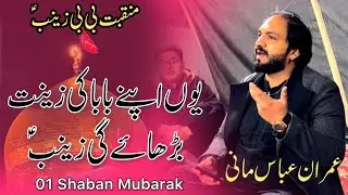 Yu Apny Baba Ki Zeenat Barhaye Gi Zainab | Imran Abbas Mani | 1 Shaban Zahoor E Bibi Zainab as