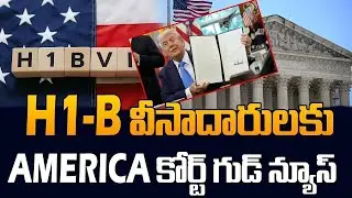 Trump’s Big Good News for H1B Visa Holders  | US High Court Verdict | SumanTV Classroom