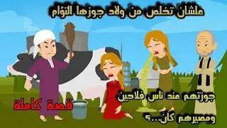 علشان تخ...لص من و...لاد جوزها التؤام جوزتهم عند ناس فلاحين ومصيرهم كان...؟