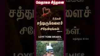 வேதாகம சிந்தனை  SHORTS | Tamil Christian 101 | Christian Messages