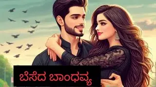 ಬೆಸೆದ ಬಾಂಧವ್ಯ -17 ನೈರುತ್ಯಾ ತಾಯಿ ಇನ್ನಿಲ್ಲ 😥