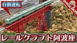 レールクラフト阿波座さんのNゲージ自動運転ジオラマ / TNOS レイアウトプラン7【SHIGEMON】