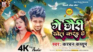 गे छौरी खेल करइ छे#Maithili-Song ge chhori Khel karai chhe New song DJ Singer #karban kaiyum