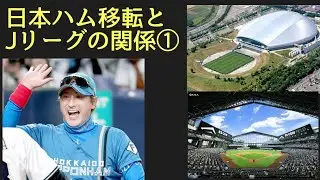 新庄剛志監督の北海道日本ハムファイターズ①札幌ドームからエスコンフィールドに本拠地移転とJリーグ〜コンサドーレ札幌〜税リーグ問題