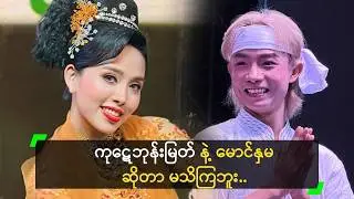 ကုဋေဘုန်းမြတ် နဲ့ မောင်နှမ ဆိုတာ မသိကြဘူး ဆိုတဲ့ ဗိုလ်