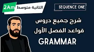 شرح جميع دروس قواعد الإنجليزية لسنة الثانية متوسط الفصل الأول 2am