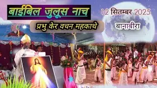 बाईबिल जुलूस- नाच प्रभु केर वचन महकाथे 12 सितम्बर 2025 बानाबीरा शाहीद फा० इग्नासियुस बड़ा