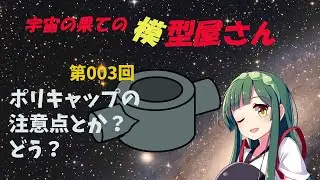 第003回　ポリキャップの取扱い編