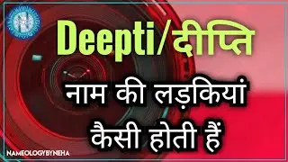 Nameology - दीप्ति  नाम की लड़कियां कैसी होती है  D LETTER PERSONALITY