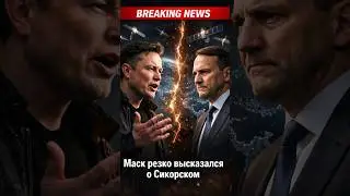 Маск резко высказался о Сикорском