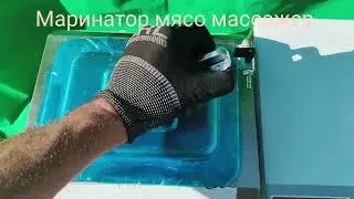 маринатор мясо массажер #мясомассажер #маринатор #шашлык