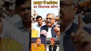 Who will be the MLA of Raniganj Pratapgarh in the 2027 UP elections? #publicopinion #uppolitics #...