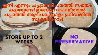 How to store Homemade Chapathi in Fridge | ചപ്പാത്തി കേട് കൂടാതെ  ഏങ്ങനെ സൂക്ഷിക്കാം|Frozen Chapathi
