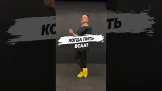 🔥 КОГДА ПИТЬ BCAA?