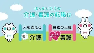 介護の転職なら【ほっ介護】CM-part1