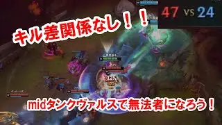 【LoL】とんでもなく硬いヴァルスはご存じか？横