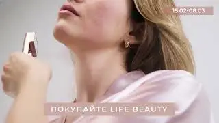 Life Beauty акция к 8 марта