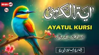 Ayatul Kursi 100 Times | Greatest Verse of Quran | Protection,  | Urdu And Hindi Tarjuma | Epi 003