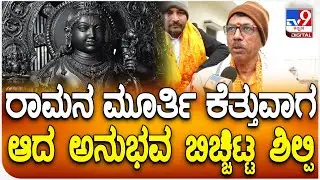 Ganesh L Bhat:  ಬಾಲರಾಮನ ಮೂರ್ತಿ ಕೆತ್ತುವಾಗ ಆದ ಅನುಭವ ಬಿಚ್ಚಿಟ್ಟ ಕನ್ನಡಿಗ ಶಿಲ್ಪಿ ಗಣೇಶ್ ಎಲ್​ ಭಟ್| #TV9D
