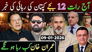 آج رات 12 بجے عمران خان کی رہائی کی بڑی خبر || عمران خان کب رہا ہو نگے