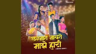 Lagnat Nachate Maze Hari (feat. Roshan Rinjad)