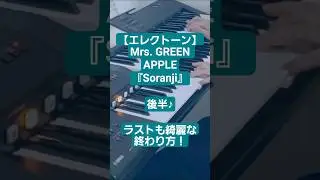 「Soranji」後半/Mrs. GREEN APPLE/ソランジ/5級#shorts#エレクトーン#MrsGREENAPPLE