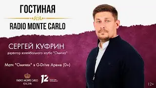 &laquo;Гостиная Radio Monte Carlo&raquo;. Матч &laquo;Омички&raquo; в &laquo;G-Drive Арене&raquo; (16.12.25)