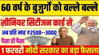 60 वर्ष के बुजुर्गों को बल्ले बल्ले/सीनियर सिटीजन कार्ड से/अब प्रतिमाह ₹2500----3000/1 फरवरी#senior 