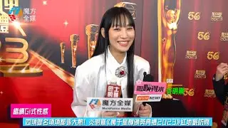 【繼續Gi式性感】四項提名項項都係大熱！炎明熹《萬千星輝頒獎典禮2023》紅地氈訪問