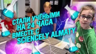Почувствуй себя учёным | SCIENCELY ALMATY