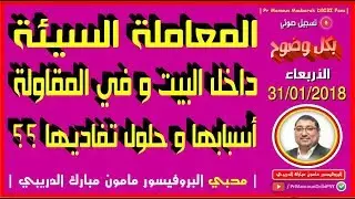 🎙 مامون مبارك الدريبي 📻 حلقة الأربعاء【31/01/2018】 🔴 Mamoun Moubarak DRIBI 🎙