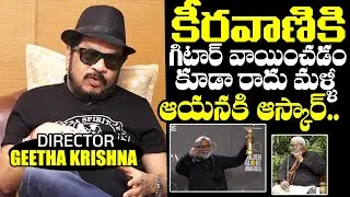 Director Geetha Krishna Says Keeravani Doesn't Know How To Play Guitar | RRR Oscar | 'Natu Natu'