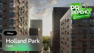 Holland park от &laquo;ПИК&raquo;: Проверено с Домклик