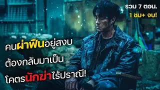 คนผ่าฟืนอยู่สงบ ต้องกลับมาเป็น โคตรนักฆ่าไร้ปราณี! รวม 7 ตอน! (สปอยหนัง) Mercy for None 2025