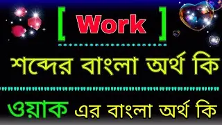 Work meaning in Bangla word | Work শব্দের বাংলা অর্থ কি । Work অর্থ কি । ওয়াক শব্দের বাংলা অর্থ কি