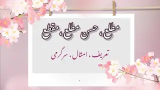 Matla, Husn e Matla, Maqta (مطلع ، مقطع ، حسن مطلع) Explanation with Example and Activity