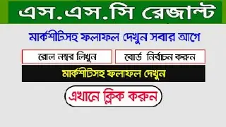 How To Check SSC Result 2021 With Full Mark sheet |SSC Exam Result