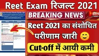 Reet Revised Result 2021 जारी | reet cut-off list 2021