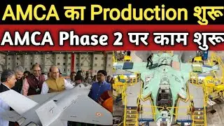 AMCA का Production शुरू AMCA Phase 2 काम शुरू
