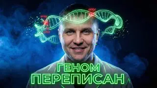 Мы научились переписывать ГЕНЫ: Первая успешная операция