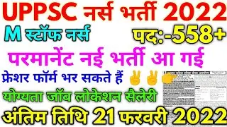 UPPSC नर्स भर्ती 2022 UPPSC Staff Nurse 558+ Vacancy 2022
