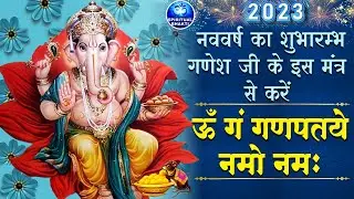 नववर्ष का सुभारम्भ गणेश जी के इस मंत्र से करें, ॐ गण गणपतये नमो नमः - Om Gan Ganpataye Namo Namah