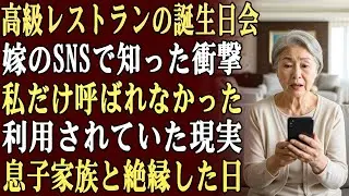 息子と嫁の実家が高級レストランで誕生日会を開いていることを、嫁のSNSで知った。しかし私は呼ばれていなかった…利用され、見下され続けてきたと悟り、私は連絡を断つ決断をした。