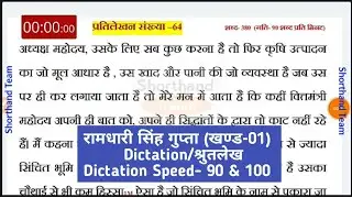 Day-128 || Dictation (श्रुतलेख) प्रतिलेखन संख्या-64 || रामधारी सिंह गुप्ता खण्ड-01, Stenography