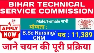bihar technical service commission recruitment | btsc recruitment